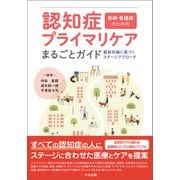 医師・看護師のための 認知症プライマリケアまるごとガイド ―最新知識に基づくステージアプローチ（中央法規出版） [電子書籍]