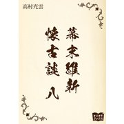 幕末維新懐古談 八（オリオンブックス） [電子書籍]