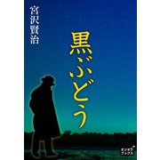 黒ぶどう（オリオンブックス） [電子書籍]