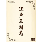 江戸三国志（オリオンブックス） [電子書籍]