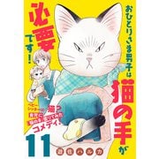 おひとりさま男子は猫の手が必要です！【分冊版】 11（秋田書店） [電子書籍]