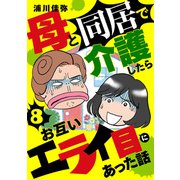 母と同居で介護したらお互いエライ目にあった話【分冊版】 8（秋田書店） [電子書籍]