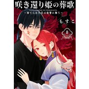 咲き還り姫の葬歌～捨てられた花は復讐に舞う～（話売り） ＃8（秋田書店） [電子書籍]