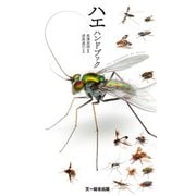 ハエハンドブック（文一総合出版） [電子書籍]