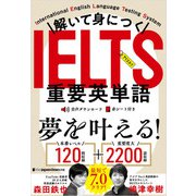 解いて身につく IELTS重要英単語（ジャパンタイムズ出版） [電子書籍]