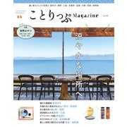 ことりっぷマガジン Vol.41 2024夏（昭文社） [電子書籍]