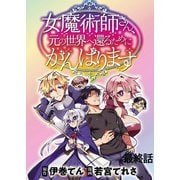 女魔術師さん、元の世界へ還るためにがんばりますWEBコミックガンマぷらす連載版 最終話（竹書房） [電子書籍]