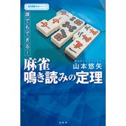 誰でもできる！麻雀鳴き読みの定理（竹書房） [電子書籍]