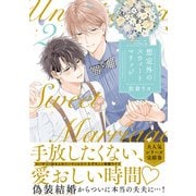 想定外のスウィートマリッジ 2【単行本版】【電子限定描き下ろし漫画付き】（オーバーラップ） [電子書籍]