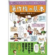 小学生のうちから知っておきたい 著作権の基本（カンゼン） [電子書籍]