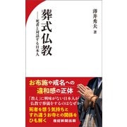 葬式仏教（産経新聞出版） [電子書籍]