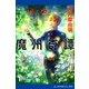 魔州奇譚（1） 渇きの月（アドレナライズ） [電子書籍]