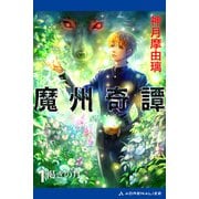 魔州奇譚（1） 渇きの月（アドレナライズ） [電子書籍]