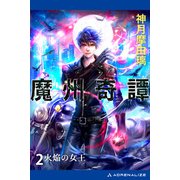 魔州奇譚（2） 火焔の女王（アドレナライズ） [電子書籍]