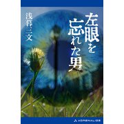 左眼を忘れた男（アドレナライズ） [電子書籍]