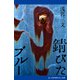 錆びたブルー（アドレナライズ） [電子書籍]