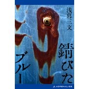 錆びたブルー（アドレナライズ） [電子書籍]