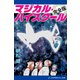 マジカル・ハイスクール【完全版】（アドレナライズ） [電子書籍]