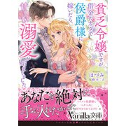 貧乏令嬢ですが借金のカタで侯爵様に嫁いだら、甘～い溺愛が始まりました（ヴァニラ文庫） [電子書籍]