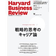 DIAMONDハーバード・ビジネス・レビュー 24年7月号 特集「戦略的思考のキャリア論」（ダイヤモンド社） [電子書籍]