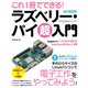 これ1冊でできる！ラズベリー・パイ 超入門 改訂第8版 Raspberry Pi 1＋/2/3/4/400/5/Zero/Zero W/Zero 2 W 対応（ソーテック社） [電子書籍]