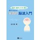 脳波に挫折した方に贈る 目からウロコの実践的脳波入門（星和書店） [電子書籍]