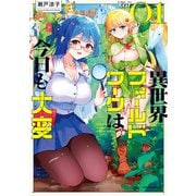 異世界フィールドワークは今日も大変（1）（フレックスコミックス） [電子書籍]