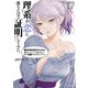 理系が恋に落ちたので証明してみた。（17）（フレックスコミックス） [電子書籍]