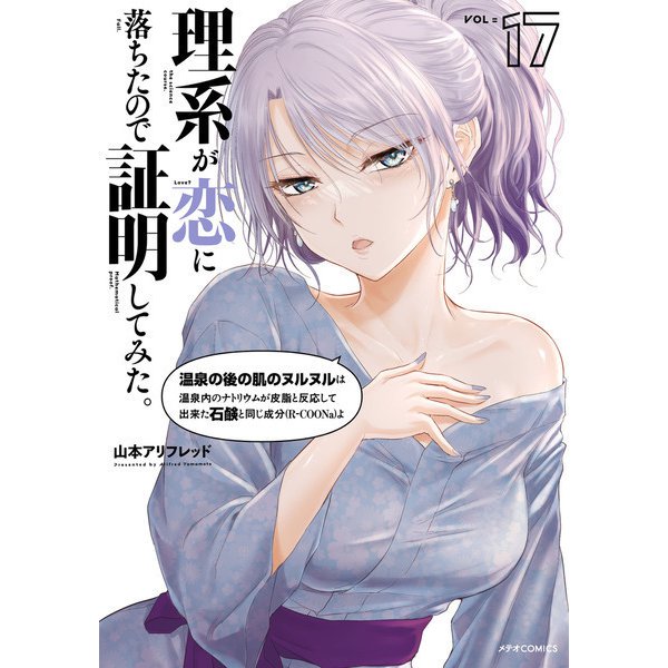理系が恋に落ちたので証明してみた。（17）（フレックスコミックス） [電子書籍]