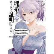 理系が恋に落ちたので証明してみた。（17）（フレックスコミックス） [電子書籍]