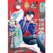 世話焼きマフィアと薄幸少女（2）（フレックスコミックス） [電子書籍]