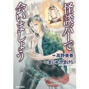 怪談バーで会いましょう（大都社/少年画報社） [電子書籍]