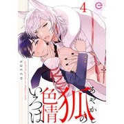 あやかし狐の色情いろは 4（MUGENUP） [電子書籍]