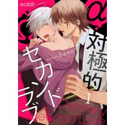 対極的セカンドラブ 1（MUGENUP） [電子書籍]