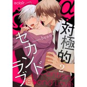 対極的セカンドラブ 2（MUGENUP） [電子書籍]