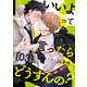 いいよって言ったらどうすんの？ 3（MUGENUP） [電子書籍]