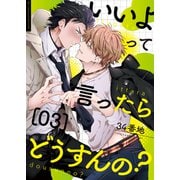 いいよって言ったらどうすんの？ 3（MUGENUP） [電子書籍]
