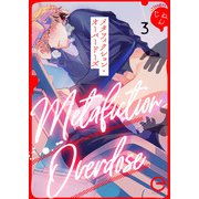 メタフィクション・オーバードーズ 3（MUGENUP） [電子書籍]
