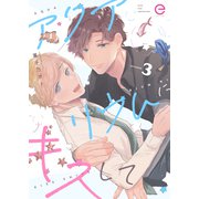 アクアリウムにキスして 3（MUGENUP） [電子書籍]