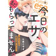 今日のエサ、まだもらってません。～偽りビッチが番犬を飼いました～4（MUGENUP） [電子書籍]