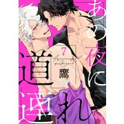 あの夜に道連れ act.7 前編（KiR comics） [電子書籍]