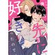 俺の方が先に好きだったので。 act.3（KiR comics） [電子書籍]
