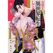 DAKUTEN ～お前を抱くために異世界転生してきた～ act.3（KiR comics） [電子書籍]