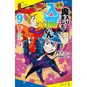 小説 魔入りました！入間くん（9）若き魔王の冠（ポプラ社） [電子書籍]