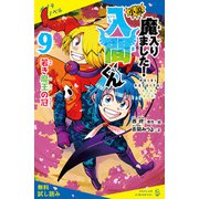 小説 魔入りました！入間くん（9）若き魔王の冠【試し読み】（ポプラ社） [電子書籍]