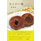 みじかい曲（左右社） [電子書籍]