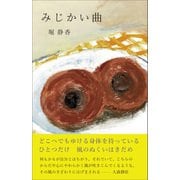 みじかい曲（左右社） [電子書籍]