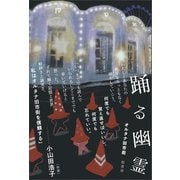 踊る幽霊（柏書房） [電子書籍]