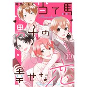 当て馬男子の幸せな恋10（ファンギルド） [電子書籍]