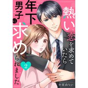 熱い恋を求めていたら年下男子に求められました2（ファンギルド） [電子書籍]